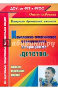 Комплексно-тематическое планирование по программе "Детство". Вторая младшая группа. ФГОС