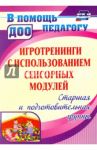 Игротренинги с использованием сенсорных модулей. Старшая и подготовительная группы