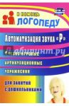 Автоматизация звука "Р". Учебно-игровые артикуляционные упражнения для занятий с дошкольниками. ФГОС
