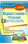 Художественно-трудовая деятельность. Игровые и театрализованные занятия с детьми 5-6 лет. ФГОС ДО