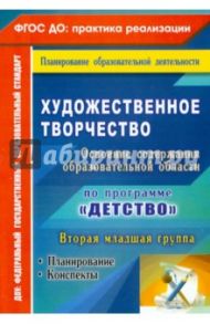 Художественное творчество. Планирование, конспекты. Вторая младшая группа. ФГОС ДО