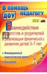 Взаимодействие педагогов и родителей в реализации физического развития детей 3-7 лет. ФГОС ДО