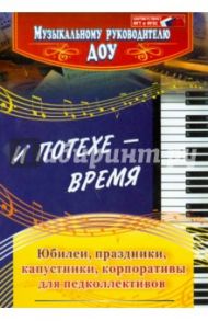 И потехе - время. Юбилеи, праздники, капустники, корпоративы для педколлективов. ФГОС ДО