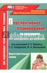 Перспективное планирование воспитательно-образовательного процесса по программе под ред. Н.Е.Вераксы