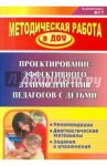 Проектирование эффективного взаимодействия педагогов с детьми. Рекомендации, диагностические мат.