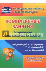 Комплексные занятия по программе "От рождения до школы". Младшая группа (от 3 до 4 лет) ФГОС ДО