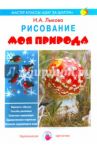Моя природа. Рисование