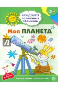 Моя планета. Развивающие задания и игра для детей 5-6 лет. ФГОС