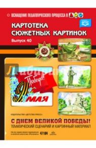 Картотека сюжетных картинок. Выпуск 40. С Днём Великой Победы! ФГОС