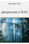 Депрессия и Тело