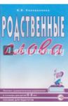 Родственные слова. Лексико-грамматические упражнения и словарь для детей 6-8 лет