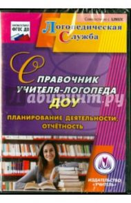 Справочник учителя-логопеда ДОУ. Планирование деятельности, отчетность. ФГОС ДО (CD)