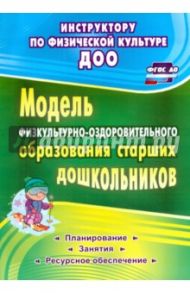 Модель физкультурно-оздоровительного образования старших дошкольников. ФГОС ДО