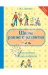 Школа раннего развития. Лучшие задания для начала обучения