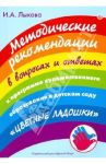 Методические рекомендации к программе художественного образования в дет. саду "Цветные ладошки"