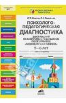 Психолого-педагогическая диагностика достижения планируемых результатов . 5-6 лет