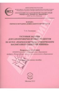 Тестовые задания для самопроверки знаний студентов по курсу "Теория и методика физического воспитан.