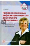 Профессиональные деформации педагога дошкольного образования. От профилактики к саморазвитию