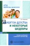 Камертон детства и некоторые шедевры. Истории про больших и маленьких в детском саду