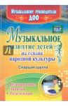 Музыкальное развитие детей на основе народной культуры. Планирование, занятия, развлечения. Ст. гр.