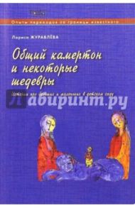 Общий камертон и некоторые шедевры. Истории про больших и маленьких в детском саду