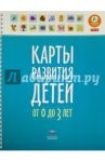 Карты развития детей от 0 до 3 лет