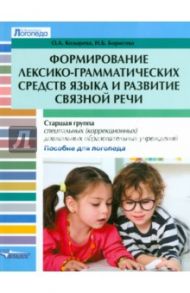 Формирование лексико-грамматических средств языка и развитие связной речи