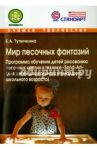 Мир песочных фантазий: Программа обучения детей рисованию песочных картин в технике "Sand-Art". ФГОС