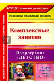 Комплексн.занятия по программе "Детство". Вторая младшая группа