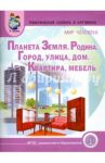 Планета Земля. Родина. Город. Улица. Дом. Квартира. Мебель. Тематический словарь в картинках