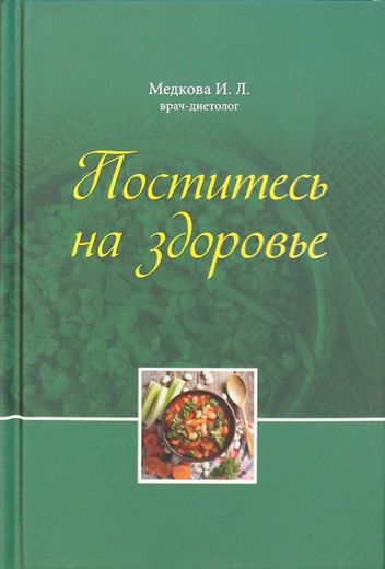 Поститесь на здоровье.