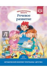 Образовательная область "Речевое развитие". Метод. комплект программы "Детство". 3-7 лет. ФГОС