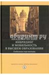 Академический инбридинг и мобильность в высшем образовании. Глобальные перспективы