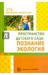 Пространство детского сада. Познание, экология