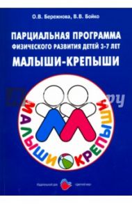 Парциальная программа физического  развития детей 3-7лет "Малыши-крепыши"