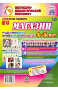 Сюжетно-ролевая игра "Магазин": моделирование игрового опыта детей 4-5 лет. ФГОС