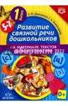 Развитие связной речи дошкольников на материале текстов цепной структуры. Выпуск 1 (5-7 лет)