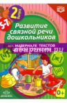 Развитие связной речи дошкольников на материале текстов цепной структуры. Выпуск 2. 5-7 лет