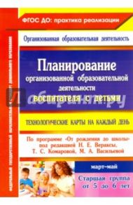 Планирование организованной образовательной деятельности воспитателя с детьми. Март - май. ФГОС