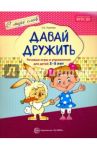 Давай дружить. Речевые игры и упражнения  для детей 3-5 лет. ФГОС ДО