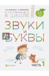 Звуки и буквы. Пособие для детей 3-4 лет. В 3-х частях. Часть 1. ФГОС