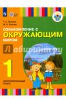 Ознакомление с окружающим миром. 1 дополн. класс. Учебник для общеобразовательных организаций. ФГОС