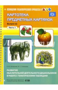 Картотека предметных картинок. Выпуск 46. Часть 1. Развитие мыслительной деятельности дошкольников