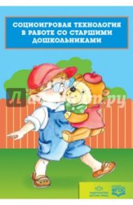 Социоигровая технология в работе со старшими дошкольниками. ФГОС