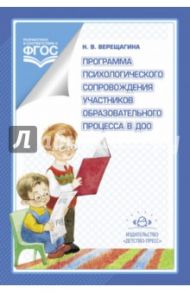 Программа психологического сопровождения участников образовательного процесса в ДОО. ФГОС