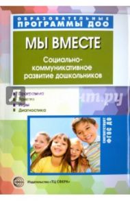 Мы вместе. Социально-коммуникативное развитие дошкольников. ФГОС ДО