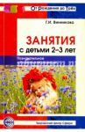 Занятия с детьми 2-3 лет. Познавательное и социальное развитие