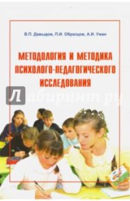 Методология и методика психолого-педагогического исследования. Учебное пособие