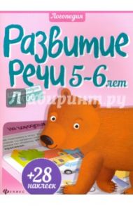 Развитие речи. 5-6 лет. ФГОС