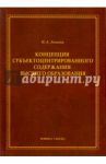 Концепция субъектоцентрированного содержания высшего образования. Монография